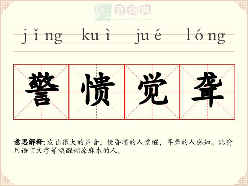 警愦觉聋