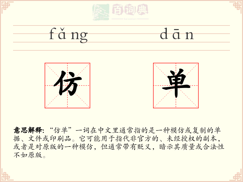 仿单