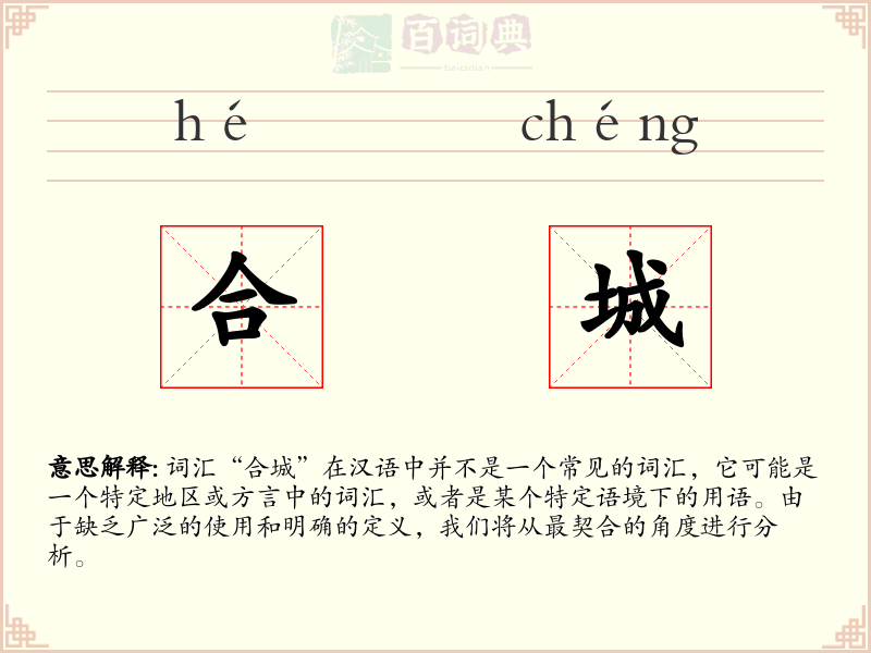 合城