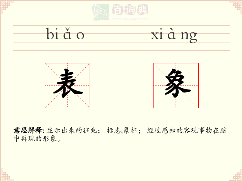 表象