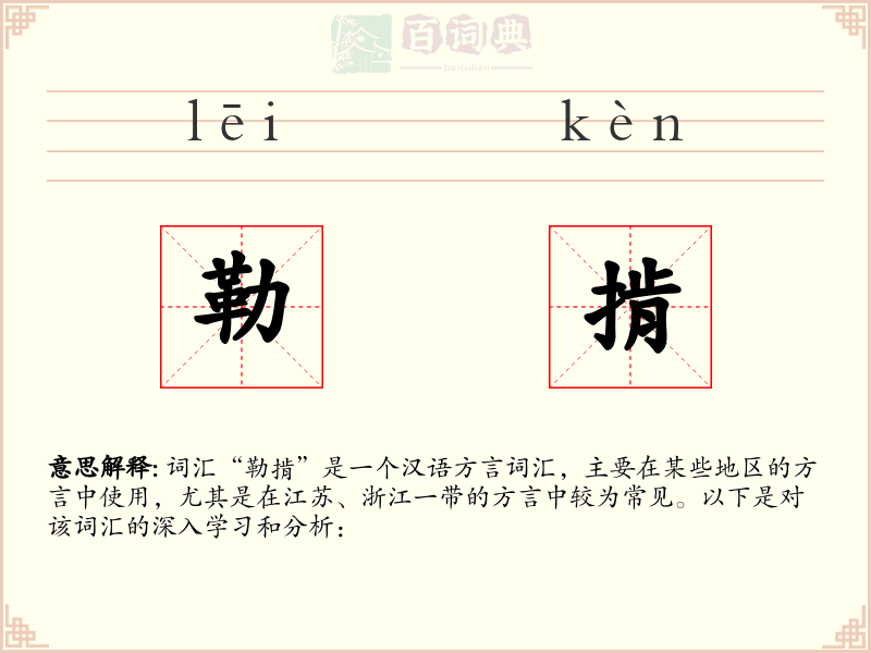 勒掯