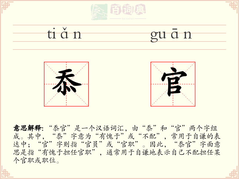 忝官