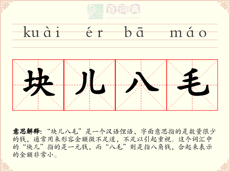 块儿八毛