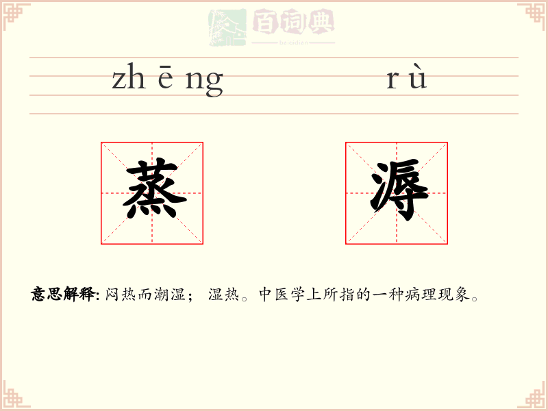 蒸溽