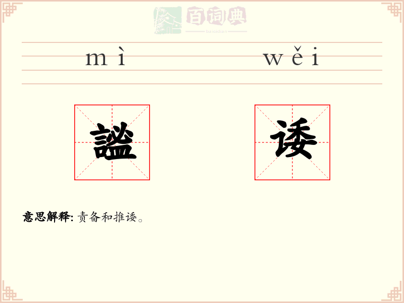 謐诿
