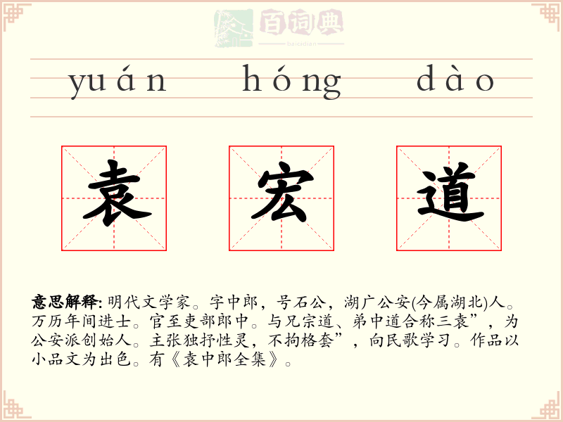 袁宏道
