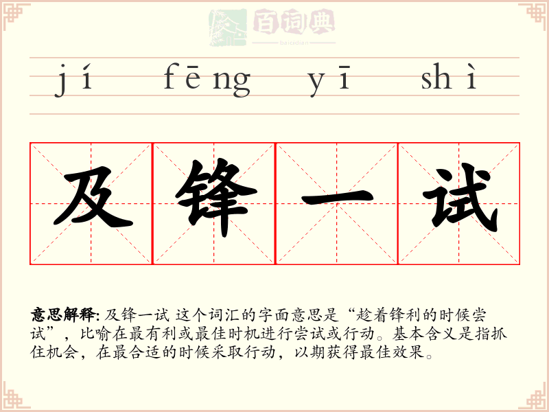 及锋一试