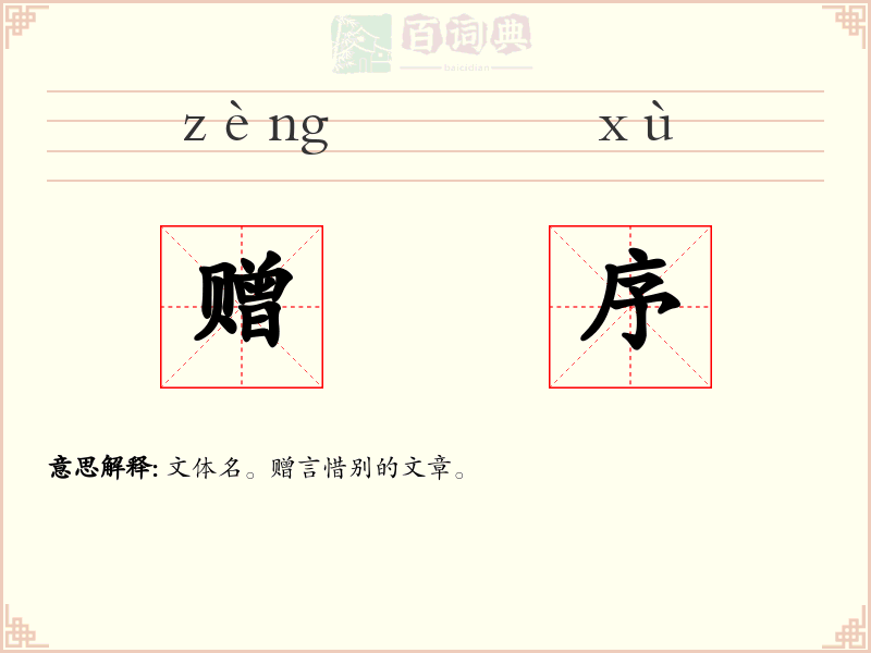 赠序