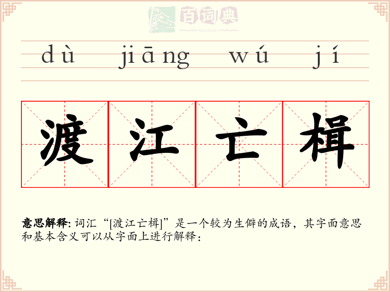 渡江亡楫