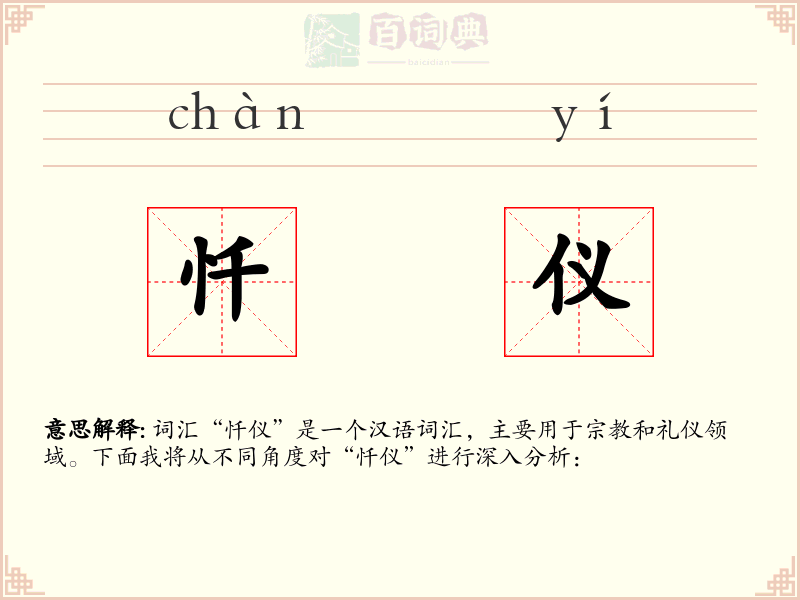 忏仪