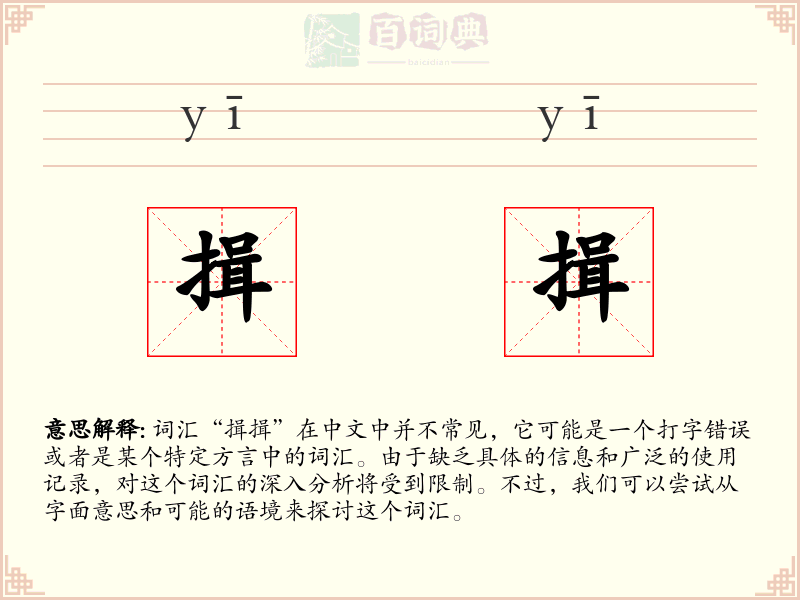 揖揖