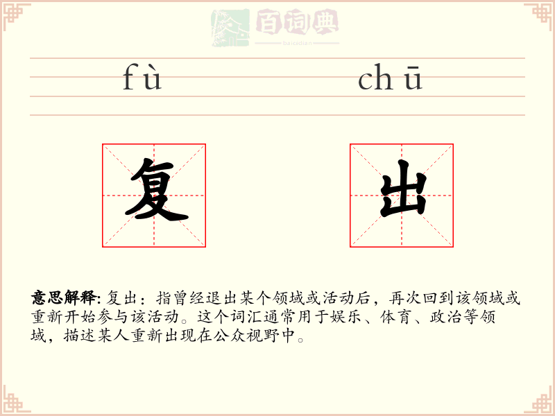 复出