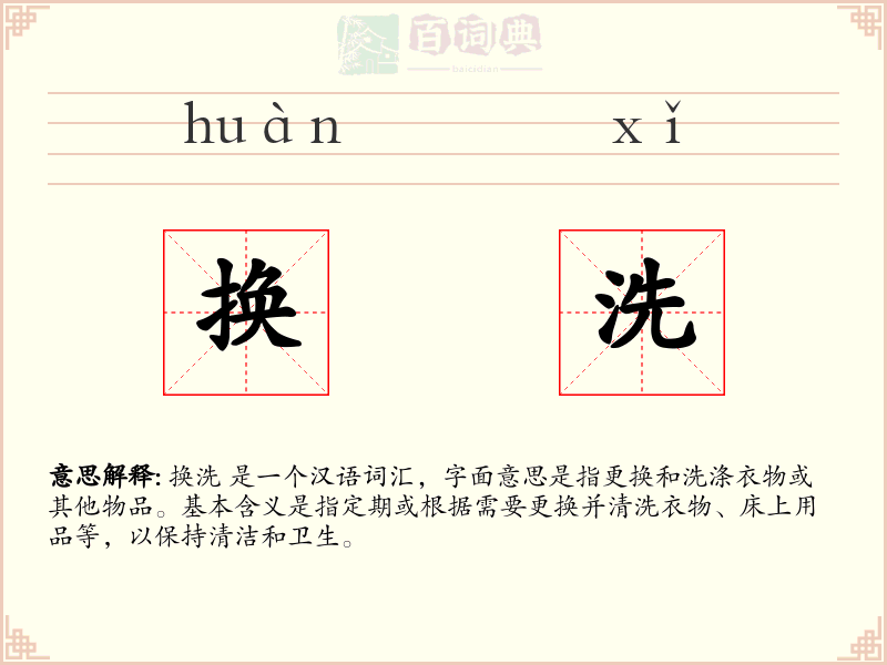换洗