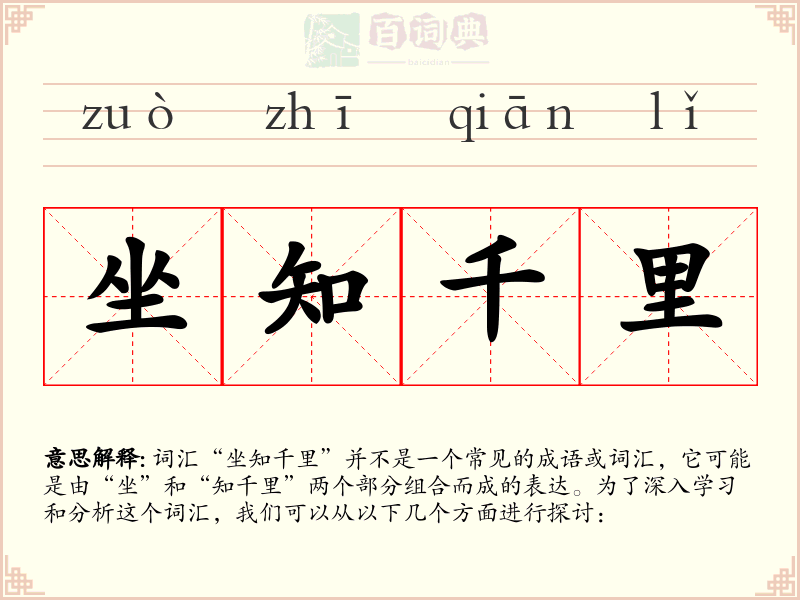坐知千里