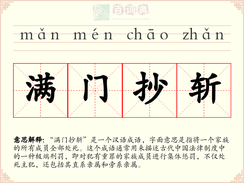 满门抄斩