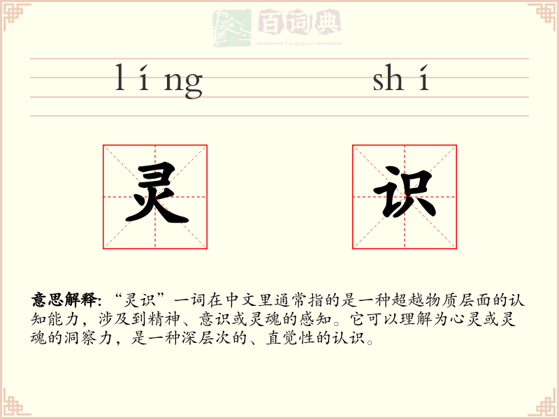 灵识