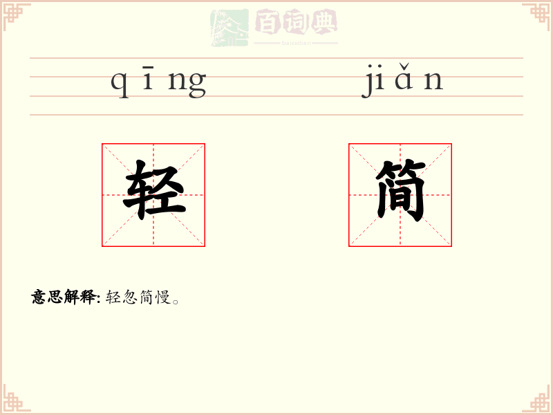 轻简