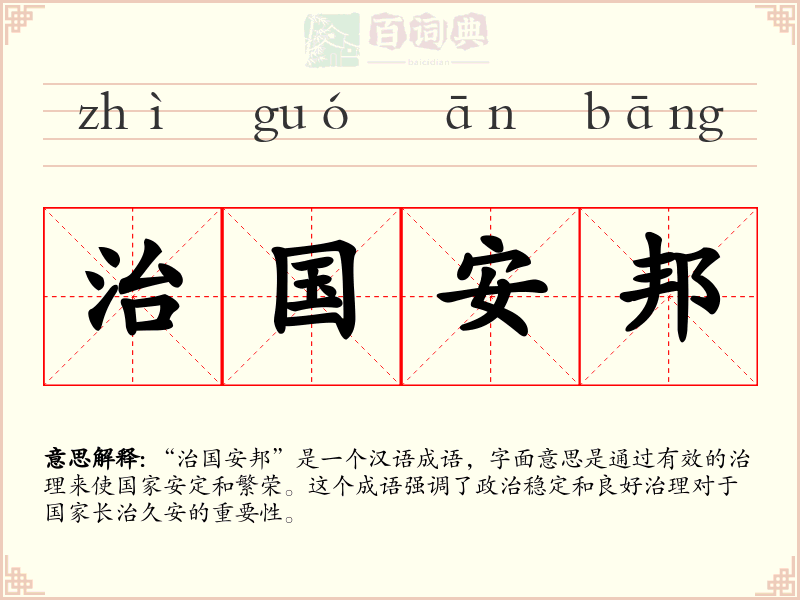 治国安邦