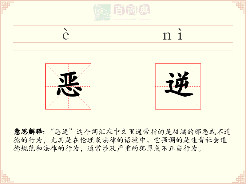 恶逆