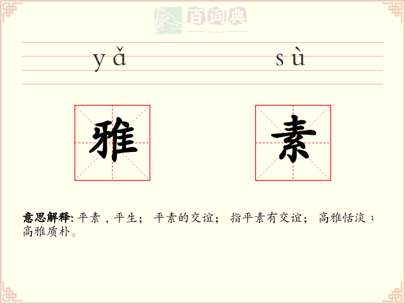 雅素