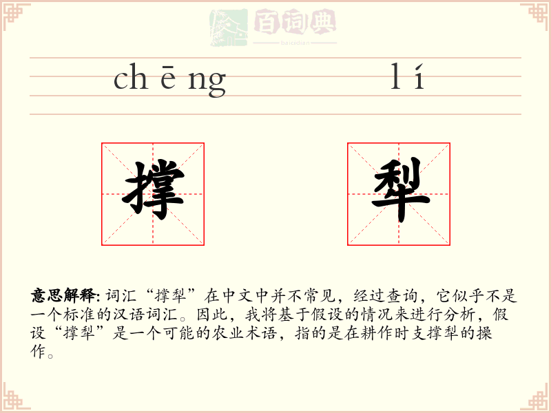 撑犁