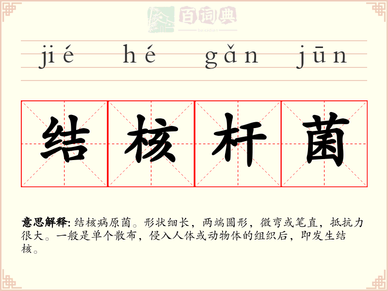 结核杆菌
