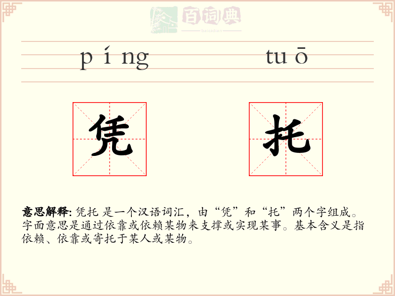 凭托