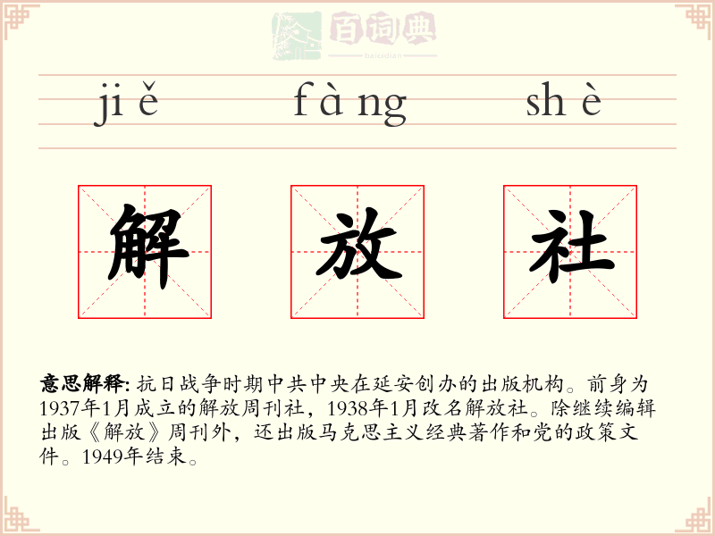解放社