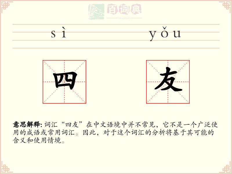四友