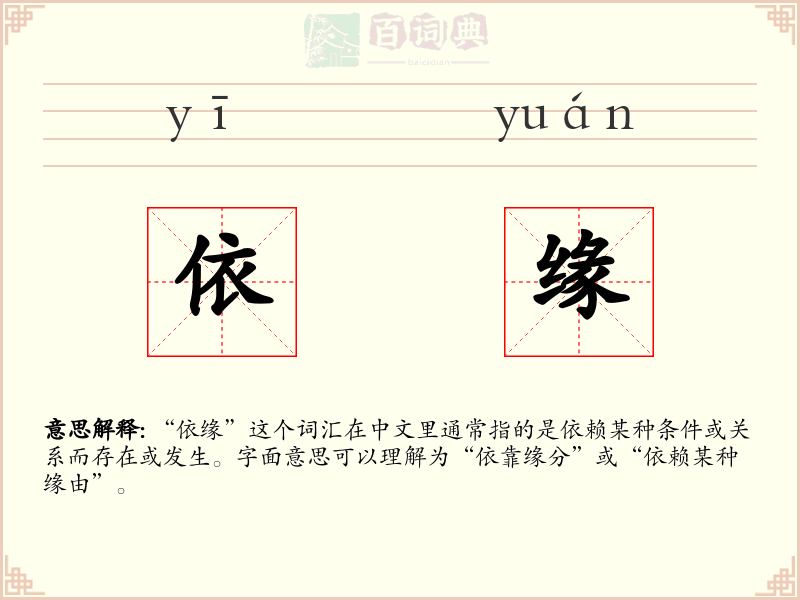 依缘