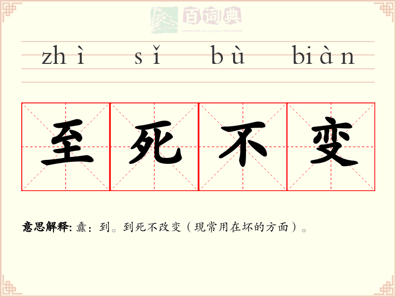 至死不变