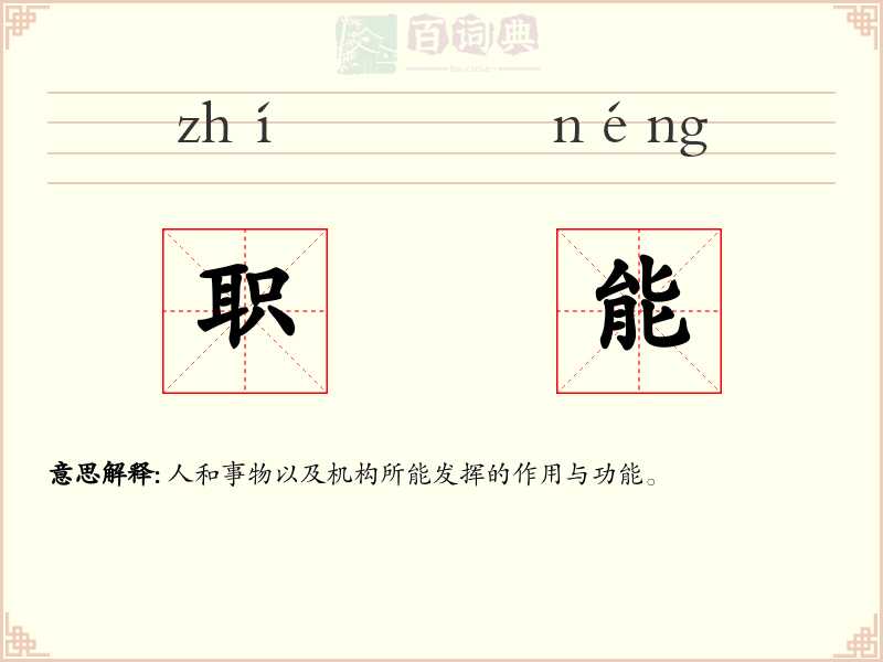 职能