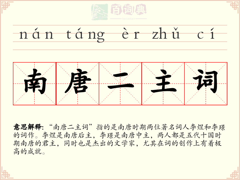 南唐二主词