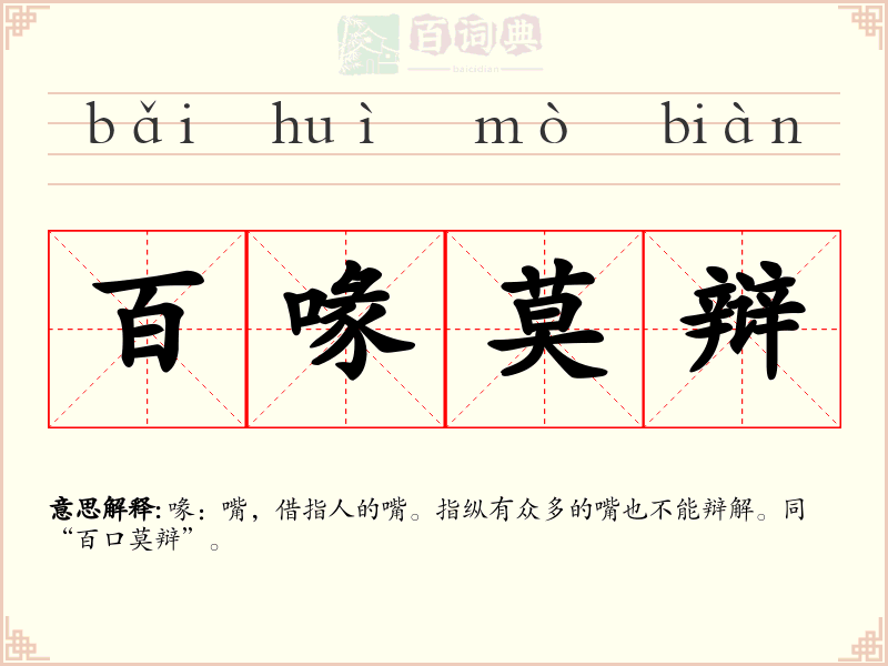 百喙莫辩