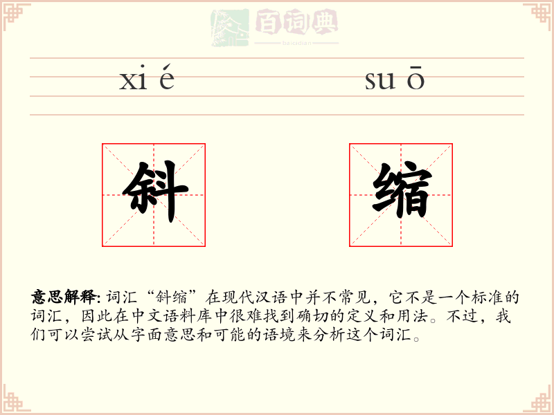 斜缩