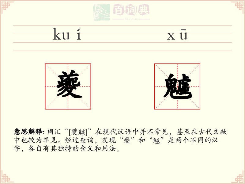 夔魖