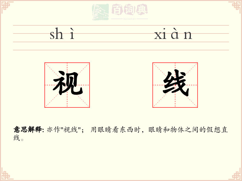 视线