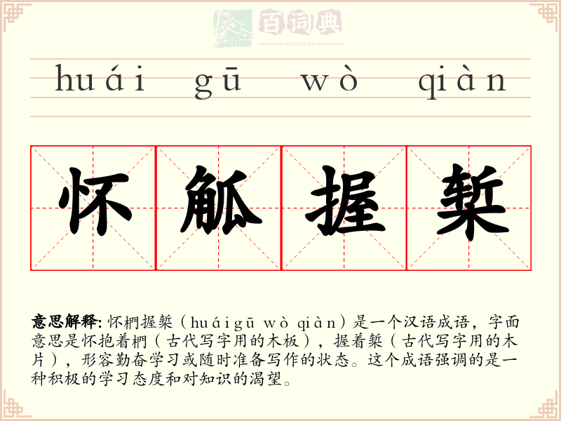 怀觚握椠