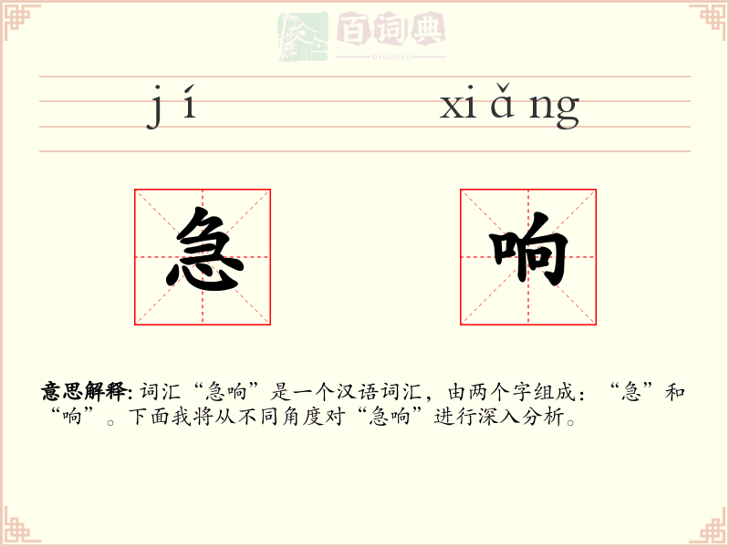 急响