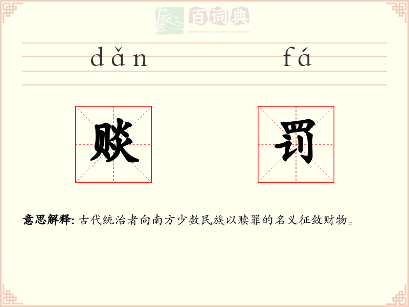 赕罚