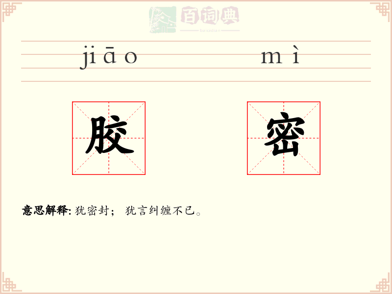 胶密