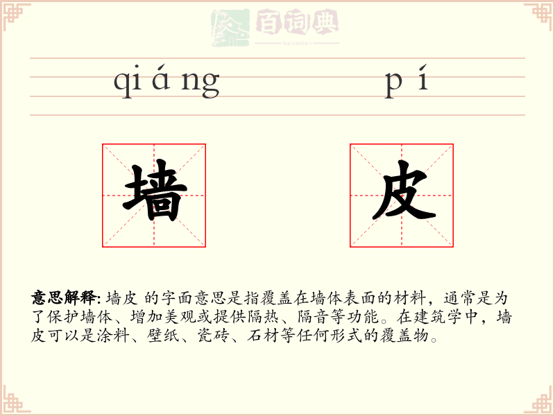 墙皮