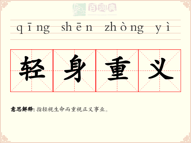 轻身重义