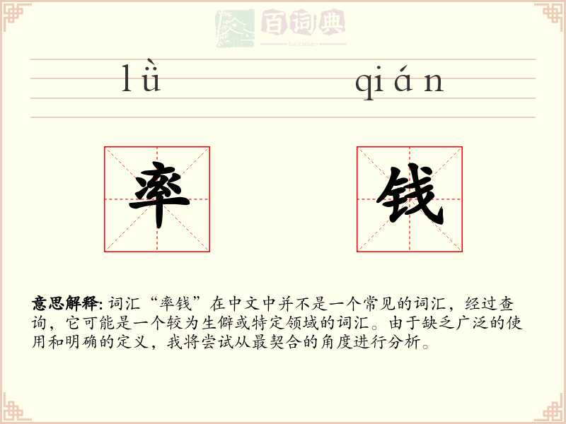 率钱