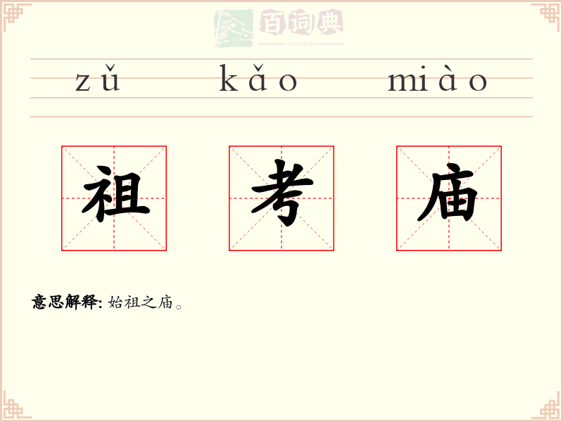 祖考庙