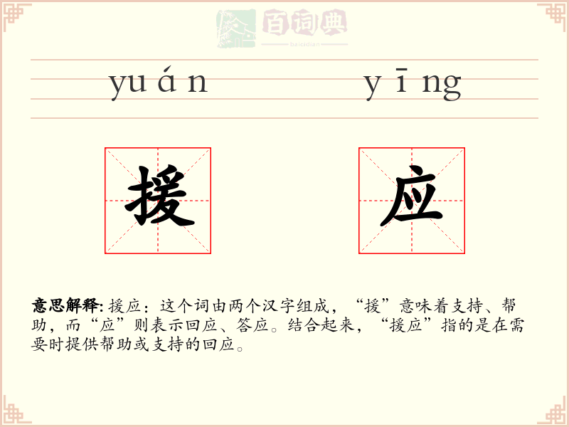 援应