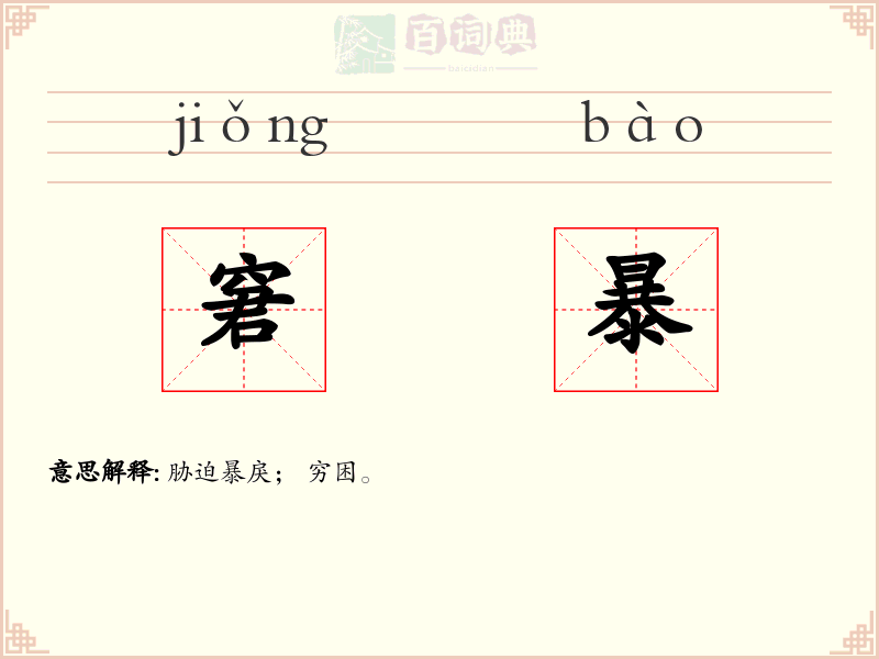 窘暴