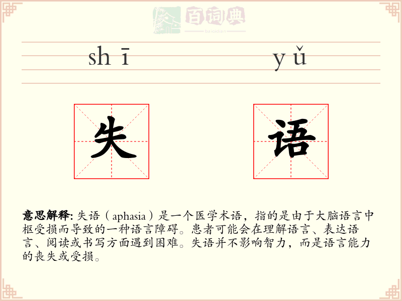 失语