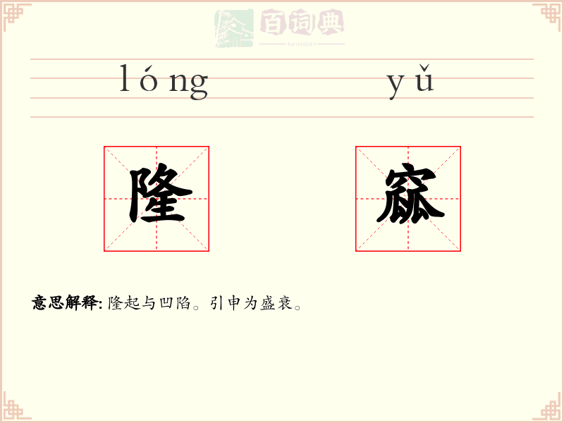 隆窳