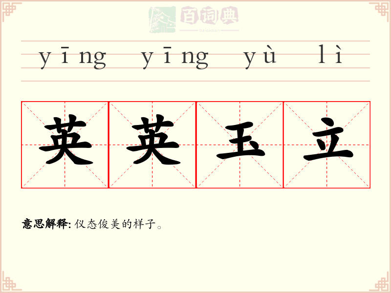 英英玉立